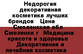 Недорогая декоративная косметика лучших брендов › Цена ­ 250 - Смоленская обл., Смоленск г. Медицина, красота и здоровье » Декоративная и лечебная косметика   . Смоленская обл.